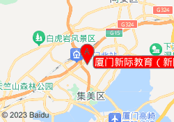厦门新际教育（新际理工校区）