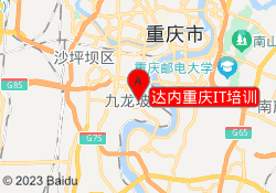 达内重庆IT培训
