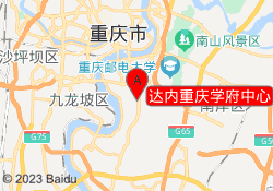 达内重庆学府中心