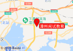 漳州闽试教育