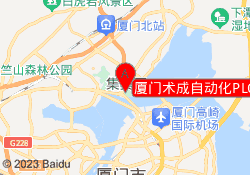 厦门术成自动化PLC培训中心