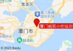 厦门威辰小吃培训中心