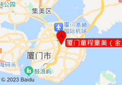 厦门童程童美（金湖路校区）