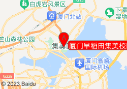 厦门早稻田集美校区