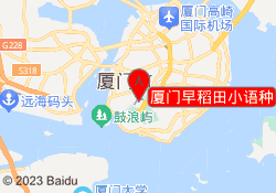 厦门早稻田小语种