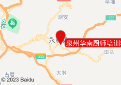 泉州华南厨师培训学校