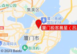厦门极客晨星（吕厝校区）