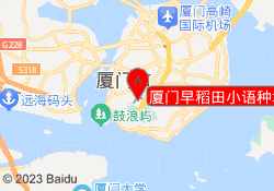 厦门早稻田小语种培训中心