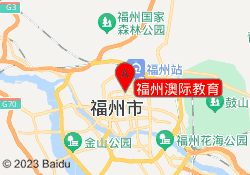 福州澳际教育