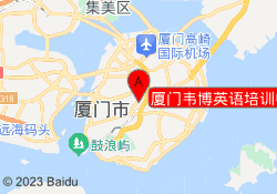 厦门韦博英语培训中心