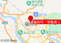 福州可一学教育（三坊七巷校区）