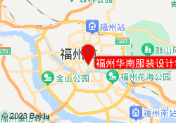 福州华南服装设计学院