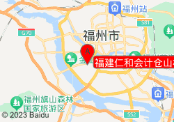 福建仁和会计仓山校区