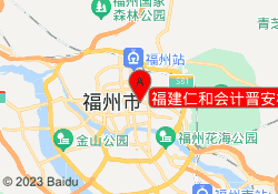 福建仁和会计晋安校区