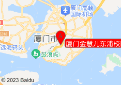 厦门金慧儿东浦校区