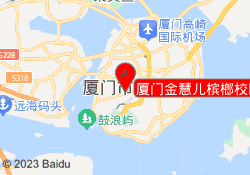 厦门金慧儿槟榔校区