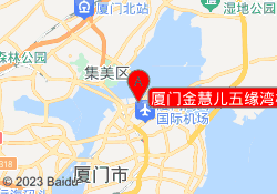 厦门金慧儿五缘湾校区