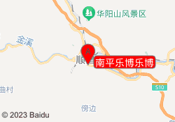 南平乐博乐博