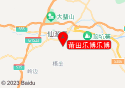 莆田乐博乐博