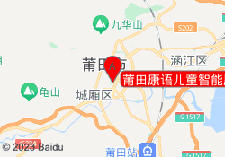 莆田康语儿童智能康复中心
