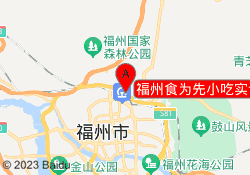 福州食为先小吃实训机构