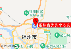 福州食为先小吃实训
