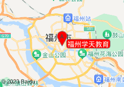 福州学天教育