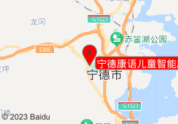 宁德康语儿童智能康复中心