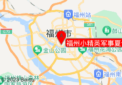 福州小精英军事夏令营