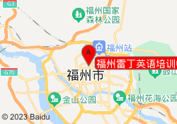 福州雷丁英语培训中心