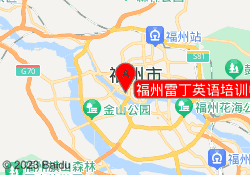 福州雷丁英语培训中心