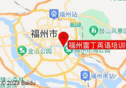 福州雷丁英语培训中心