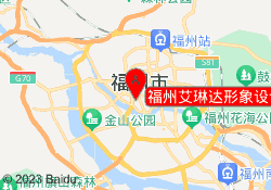 福州艾琳达形象设计培训中心