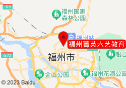 福州菁英六艺教育