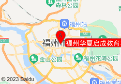 福州华夏启成教育培训中心