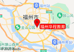 福州华程教育