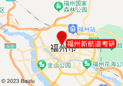 福州新航道考研