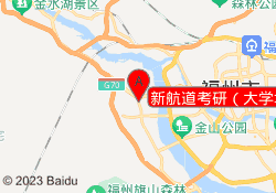 新航道考研（大学城校区）