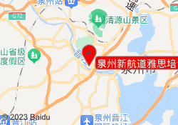 泉州新航道雅思培训