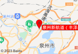 泉州新航道（丰泽校区）