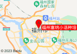 福州塞纳小语种培训中心
