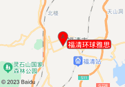 福清环球雅思