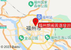 福州朗阁英语培训中心