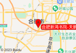 合肥新鸿书院-天鹅湖校区