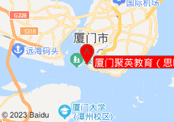 厦门聚英教育（思明校区）
