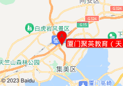 厦门聚英教育（天马校区）