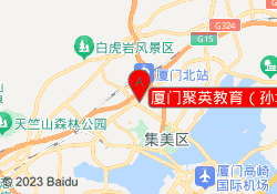 厦门聚英教育（孙坂南路校区）