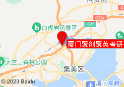 厦门聚创聚英考研教育