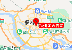 福州东方启音