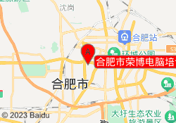 合肥市荣博电脑培训中心